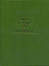 Симона де Бовуар. Мандарины