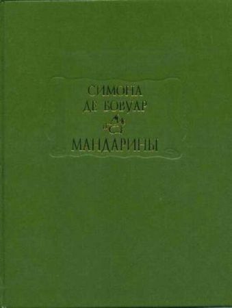 Симона де Бовуар. Мандарины
