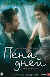 Постер фильма "Пена дней"