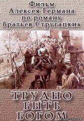 Трудно быть Богом