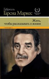 Обложка новой книги Г.Г.Маркеса