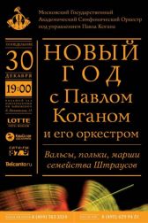 Новый год с Павлом Коганом и его оркестром
