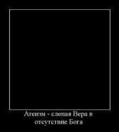 Атеизм