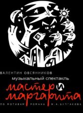 Музыкальный спектакль &laquo;Мастер и Маргарита&raquo;